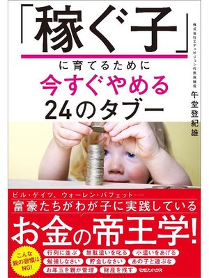 cover image of ｢稼ぐ子｣に育てるために今すぐやめる24のタブー: 本編